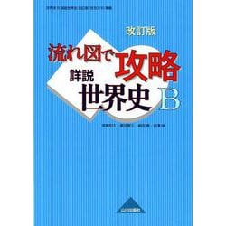 ヨドバシ.com - 流れ図で攻略詳説世界史B 改訂版－世界史B詳説