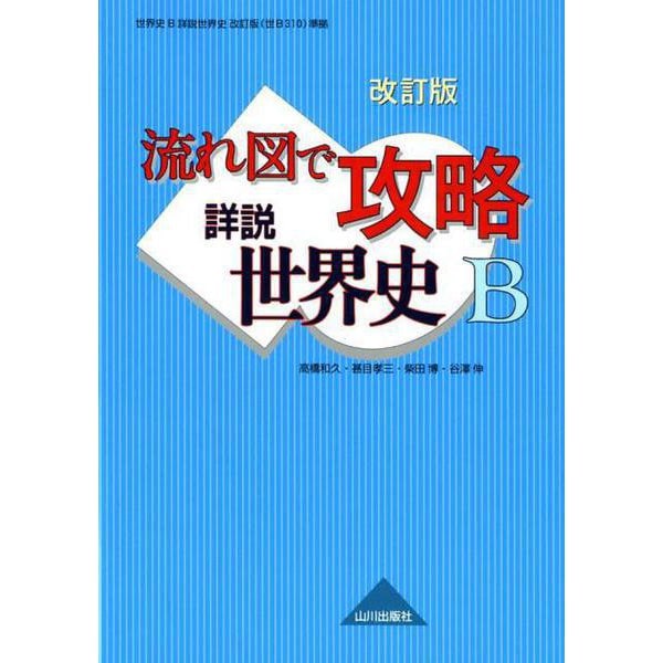 流れ図で攻略詳説世界史B 改訂版－世界史B詳説世界史改訂版(世B310)準拠 [単行本]