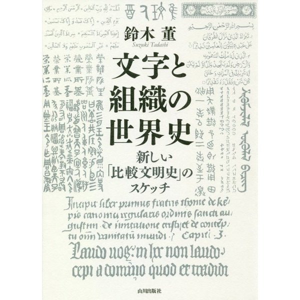 文字と組織の世界史―新しい「比較文明史」のスケッチ [単行本]