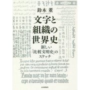 文字と組織の世界史―新しい「比較文明史」のスケッチ [単行本]