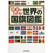 歴史がわかる!世界の国旗図鑑 [単行本]