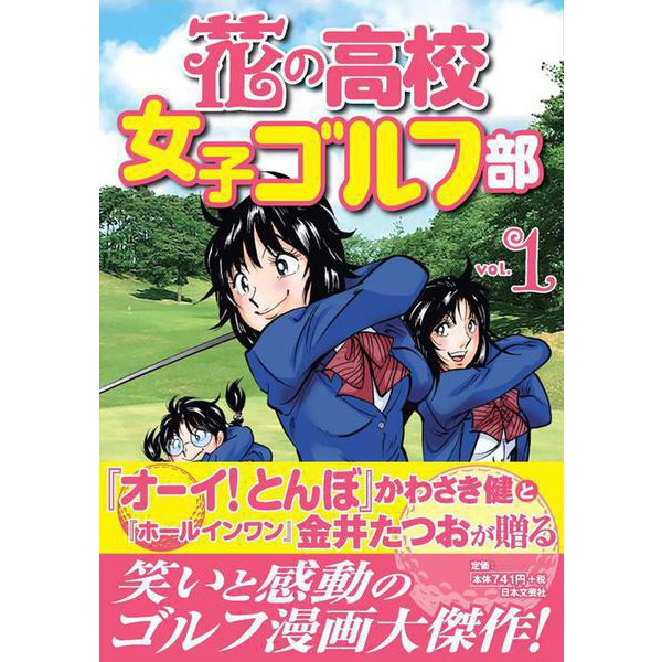 花の高校女子ゴルフ部 vol.１(GOLF LESSON COMIC BOOK) [単行本]