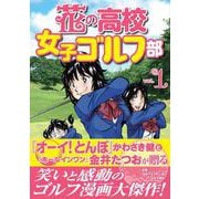 花の高校女子ゴルフ部 vol.１(GOLF LESSON COMIC BOOK) [単行本]