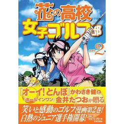 花の高校女子ゴルフ部 vol.２(GOLF LESSON COMIC BOOK) [単行本]
