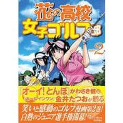 花の高校女子ゴルフ部 vol.２(GOLF LESSON COMIC BOOK) [単行本]