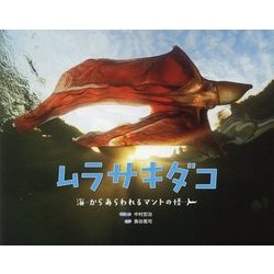 ムラサキダコ―海からあらわれるマントの怪人(ふしぎびっくり写真えほん〈7〉) [絵本]
