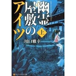 幽霊屋敷のアイツ 上（アルファポリス文庫） [文庫]