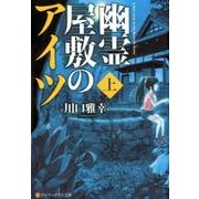 幽霊屋敷のアイツ 上（アルファポリス文庫） [文庫]