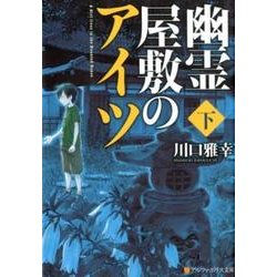 幽霊屋敷のアイツ 下（アルファポリス文庫） [文庫]