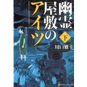 幽霊屋敷のアイツ 下（アルファポリス文庫） [文庫]