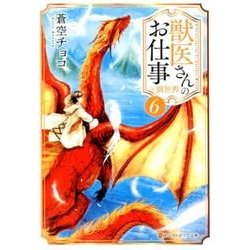 獣医さんのお仕事in異世界 6（アルファポリス文庫） [文庫]