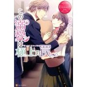 この溺愛は極上の罠（エタニティブックス Rouge） [単行本]