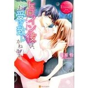 ヒロイン役は、お受け致しかねます。（エタニティブックス Rouge） [単行本]