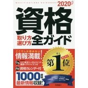 資格取り方選び方全ガイド〈2020年版〉 [単行本]