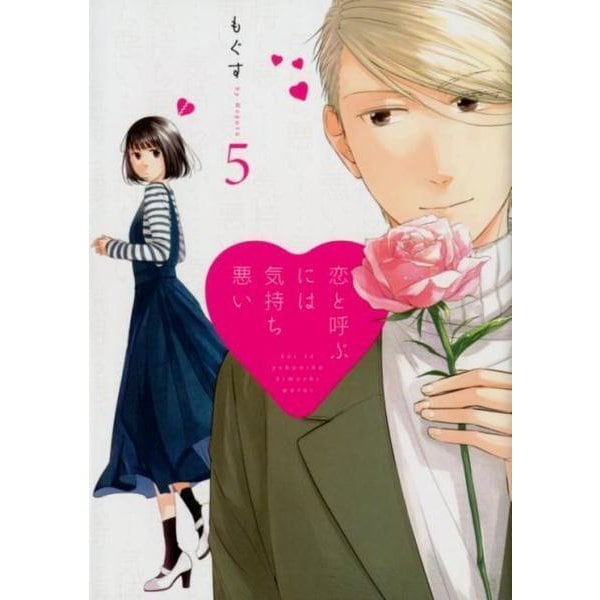 恋と呼ぶには気持ち悪い 5 [単行本]