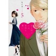 恋と呼ぶには気持ち悪い 5 [単行本]