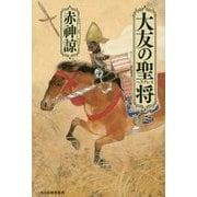 大友の聖将(ヘラクレス) [単行本]