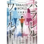 パラレルワールド [単行本]