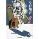 くらまし屋稼業(時代小説文庫) [文庫]