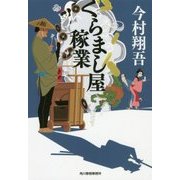 くらまし屋稼業(時代小説文庫) [文庫]