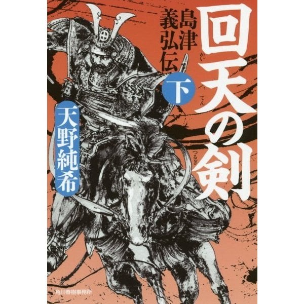回天の剣―島津義弘伝〈下〉(時代小説文庫) [文庫]