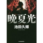 晩夏光(ハルキ文庫) [文庫]