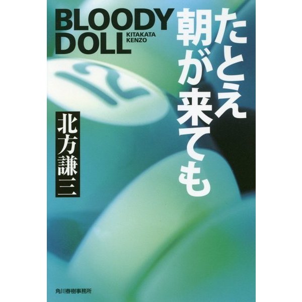 たとえ朝が来ても―ブラディ・ドール〈12〉(ハルキ文庫) [文庫]