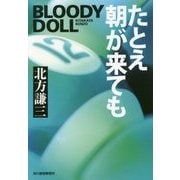 たとえ朝が来ても―ブラディ・ドール〈12〉(ハルキ文庫) [文庫]