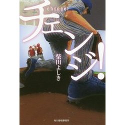 チェンジ!(ハルキ文庫) [文庫]