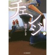 チェンジ!(ハルキ文庫) [文庫]