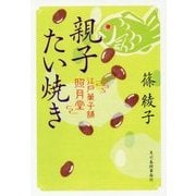 親子たい焼き―江戸菓子舗照月堂(時代小説文庫) [文庫]