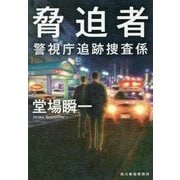 脅迫者―警視庁追跡捜査係(ハルキ文庫) [文庫]