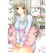 未熟なふたりでございますが（1）(モーニング　KC) [コミック]