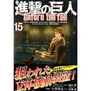 進撃の巨人　Before　the　fall（15）(シリウスKC) [コミック]