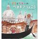 ミミとピギーのベネチアりょこう [絵本]
