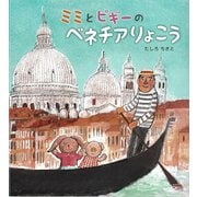 ミミとピギーのベネチアりょこう [絵本]
