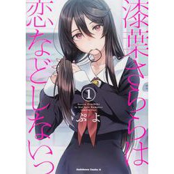 漆葉さららは恋などしないっ　（１）<1>(角川コミックス・エース) [コミック]