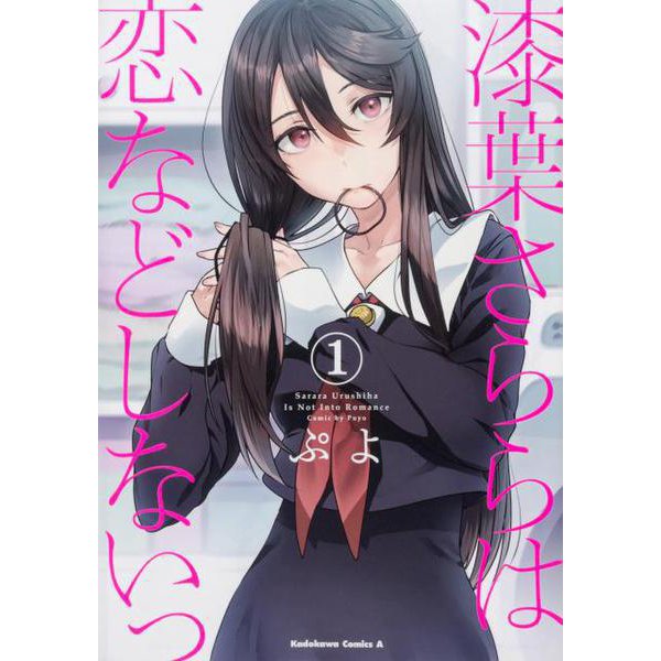 漆葉さららは恋などしないっ　（１）<1>(角川コミックス・エース) [コミック]