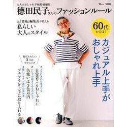 大人のおしゃれ手帖特別編集 ?田民子さんのファッションルール (TJMOOK