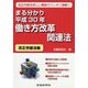 まる分かり平成30年働き方改革関連法 改正労基法編 [単行本]
