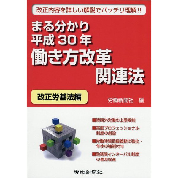 まる分かり平成30年働き方改革関連法 改正労基法編 [単行本]