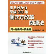 まる分かり平成30年働き方改革関連法 同一労働同一賃金編 [単行本]