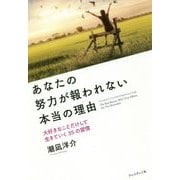 あなたの努力が報われない本当の理由―大好きなことだけして生きていく35の習慣 [単行本]