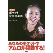 ポケット安室奈美恵 復刻新版 [単行本]