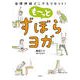 もーっとずぼらヨガ―自律神経どこでもリセット! [単行本]