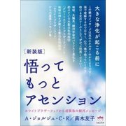 悟ってもっとアセンション 新装版－大きな浄化が起こる前に ホワイトブラザーフッドから超緊急の銀河メッセージ [単行本]