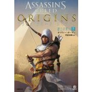アサシンクリードオリジンズ 砂上の誓い〈下〉(竹書房文庫) [文庫]