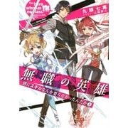 無職の英雄別にスキルなんか要らなかったんだが 1（アース・スターノベル 156） [単行本]