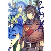 その者。のちに… 9 新婚旅行編 2（アース・スターノベル 158） [単行本]