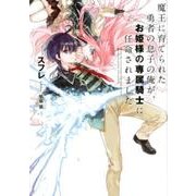 魔王に育てられた勇者の息子の俺が、お姫様の専属騎士に任命され（アース・スターノベル 159） [単行本]